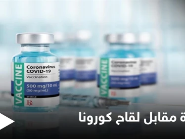 جوائز تبلغ بعضها الملايين لمن يتلقى لقاح كورونا في هذه الدول