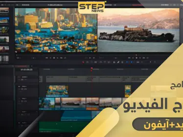 برامج احترافية.. أفضل 29 برنامج مونتاج فيديو للأندرويد والآيفون - وكالة ستيب نيوز