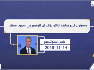 مسؤول كبير بحلف الناتو يؤكد أن مسألة سوريا نقطة الخلاف لديهم