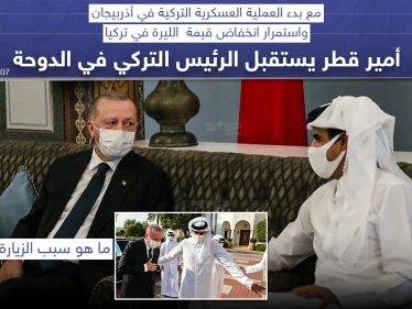 مع بدء العملية العسكرية في أذربيجان ، أمير قطر يستقبل الرئيس التركي في الدوحة