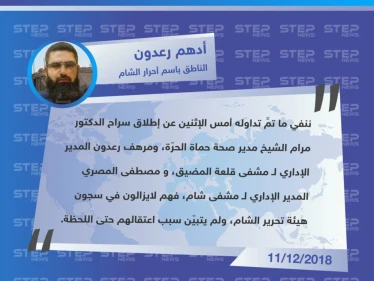 تصريح خاص من "أدهم رعدون" الناطق باسم فصيل أحرار الشام في منطقة المضيق لـ وكالة ستيب الإخبارية، حول حقيقة إطلاق سراح الطبيب "مرام الشيخ".