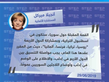 المستشارة الألمانية ميركل تُعلن عن قُمّة ستجمع الدول الأربعة في اسطنبول، لمناقشة ملف إدلب.