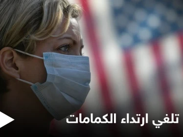 بعد أن كانت أكثر الدول تضرراً من كورونا أمريكا تتخلص من الكمامات وتلغي إلزامية ارتدائها