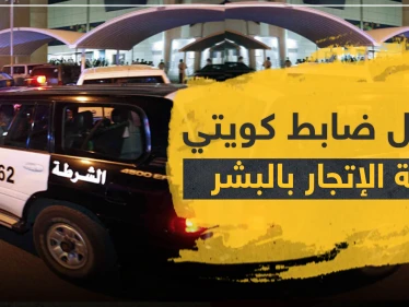 بتهمة الإتجار بالبشر.. ضابط كويتي يُحال للنيابة العامة
