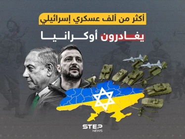 كييف تعاني ... أكثر من ألف عسكري إسرائيلي يغادرون أوكرانيا