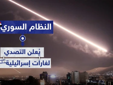 النظام السوري يُعلن التصدي لغارات إسرائيلية