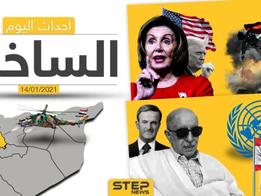 أهم أخبار اليوم في سوريا والعالم- الخميس 14/01/2021