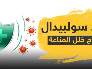 دواء سولبيدال لعلاج خلل المناعة