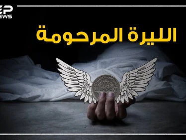 ببالغ الأسى والحزن ننعي إليكم خبر وفاة الليرة السورية، تعالوا نستذكر أيامها الخوالي في هذا الفيديو، وكيف وصلت لهذا المصير