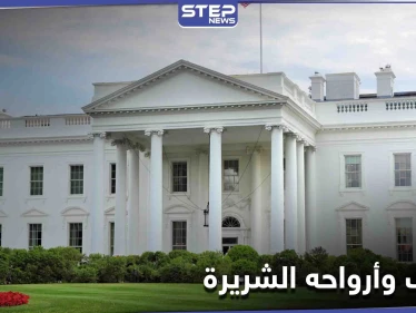 جو بايدن يأمر فريق مختص بـ"طرد الأرواح الشريرة" من البيت الأبيض بعد مغادرة ترامب