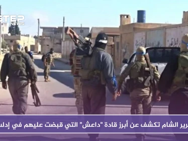 بالفيديو.. تحرير الشام تكشف عن أبرز قادة "داعش" التي قبضت عليهم في إدلب في 60 يوماً