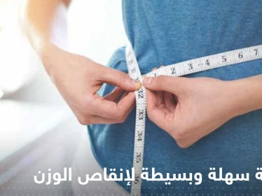 طريقة سهلة وبسيطة لإنقاص الوزن في وقت قياسي