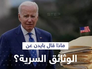 أوّل تعليق من بايدن بشأن العثور على وثائق سرية بمكتبه الخاص.. ومصادر تتحدث عن "معركة سياسية"