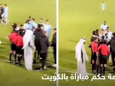 بالفيديو|| لاعبو فريق كويتي يتهجمون على حكم المباراة ورئيس النادي يقتحم الملعب