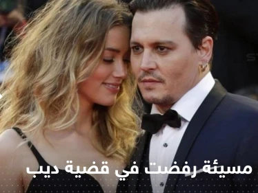 صور مخلة للآداب وأدوية.. تسريب الوثائق المرفوضة في قضية جوني ديب وآمبر هيرد