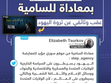 ناشطة يهودية تتهم وكالة ستيب نيوز بمعاداة السامية على خلفية وثائقي تم نشره يتحدث عن إمبراطورية اليهود