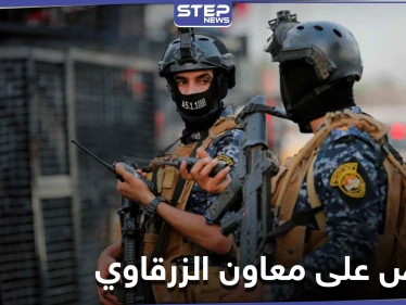 بعملية استخباراتية.. القبض على معاون أبو مصعب الزرقاوي في بغداد