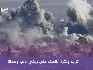 طيران الأسد وحليفه الروسي يواصلان استهدف ريفي إدلب وحماة موقعًا قتلى وجرحى