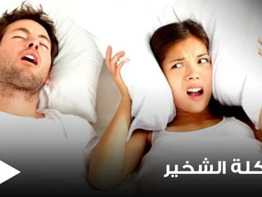 5 أمور بسيطة تساعد على النوم الهادئ والتخلص من مشكلة الشخير التي يعاني منها الملايين