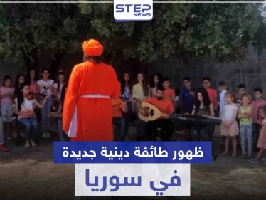 ظهور طائفة دينية جديدة في سوريا.. تعرّف إليها وعلى طقوسها الغريبة