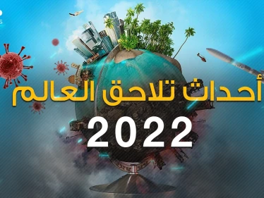 حروب وصراعات .. أحداث العالم في العام 2022