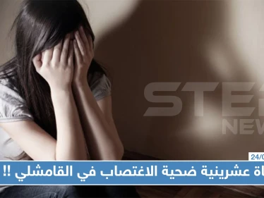 تناوبوا على اغتصابها لساعتين!! فتاة عشرينية ضحية الاغتصاب في القامشلي, والتفاصيل!