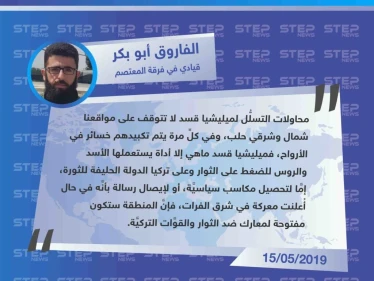 خاص| قيادي في فرقة المعتصم: ميليشيا قسد ماهي إلا أداة يستعملها الأسد والروس للضغط على الثوار وتركيا في ريف حلب.