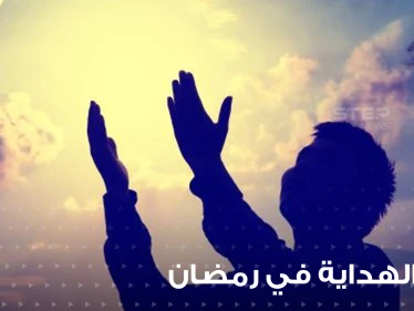 دعاء الهداية والتثبيت على الدين الحق في شهر الطاعات شهر رمضان المبارك