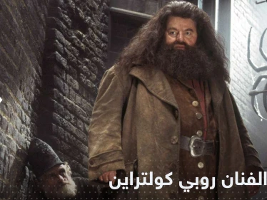 من أبرز أبطال "هاري بوتر".. وفاة الفنان روبي كولتراين