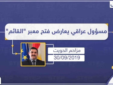 مسؤول عراقي يُعارض فتح معبر "القائم" ويطالب برقابة أمريكية