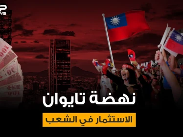 معجزة تايوان .. قصة صعود أمة لا تملك أي موارد طبيعية