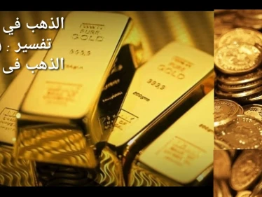 اكتشف بنفسك ما هو تفسير حلم الذهب في المنام