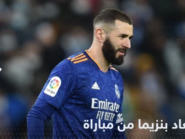استبعاد كريم بنزيما عن أول مواجهة بعد فوزه بالكرة الذهبية ومصدر يكشف السبب