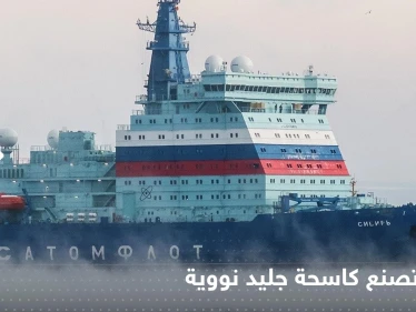 روسيا تصنع كاسحة جليد نووية.. وتكشف موعد إنزالها إلى المياه (فيديو)