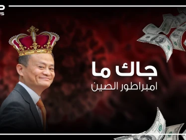 رفضته 20 شركة وبالنهاية فتحت له مغارة علي بابا وبات أغنى رجال الصين