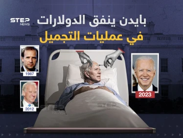 أحد كبار جراحي التجميل في كاليفورنيا يكشف عن عمليات تجميل خضع لها الرئيس الأمريكي