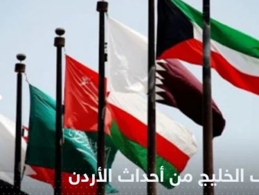 دول التعاون الخليجي تعلن موقفها من أحداث الأردن