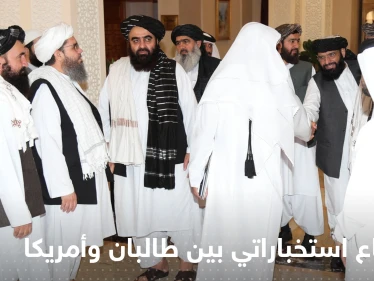 للمرة الأولى منذ مقتل الظواهري.. اجتماع استخباراتي بين طالبان وأمريكا في قطر