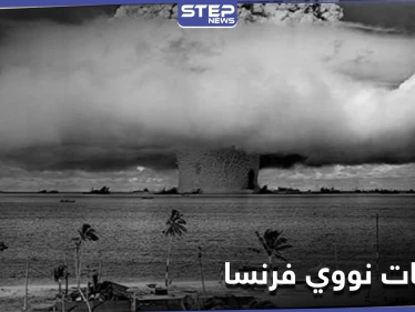 وزير الخارجية الجزائري يكشف ما أحدثه أول تفجير نووي فرنسي في صحراء بلاده