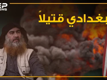 البغدادي قتيلاً على يد القوات الأمريكية ، فما هي تفاصيل العملية؟!