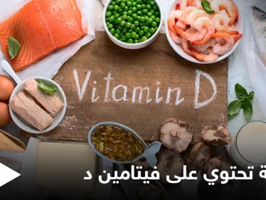 6 أطعمة غنية بفيتامين د وفوائد لا تحصى له تعرف عليها