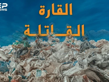 قارة النفايات.. قارة ثامنة سكانها ليس من البشر ويتكاثرون لقتل كل أهل الأرض..ليست خيالاً!