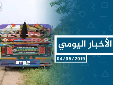 موجز أخبار الوضع السوري ليوم السبت 04-05-2019