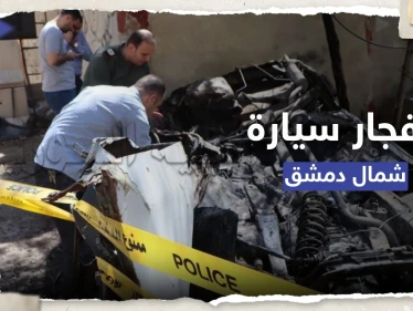 شاهد || إصابات بانفجار سيارة ملغومة قرب مقر للشرطة شمال دمشق