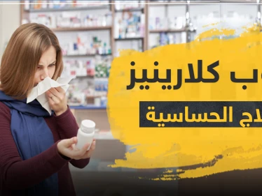 حبوب كلارينيز لعلاج الحساسية