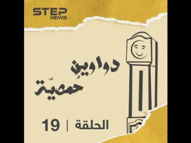 الحلقة التاسعة عشر | دواوين حمصية | دلالي دلالي على طريقة الحمصية ????????????