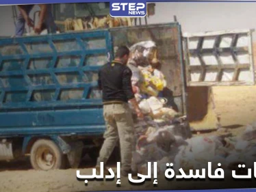 إتلاف شحنة كبيرة من المعلبات الفاسدة قادمة من تركيا إلى إدلب