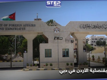 مشاجرة بـ قنصلية الأردن في دبي ومسؤول رفيع المستوى يتدخل