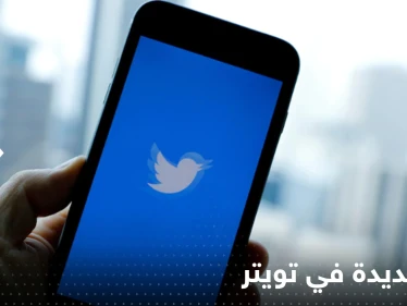 ميزة جديدة في تويتر.. تمكن المستخدم من التحكم بحسابه أكثر