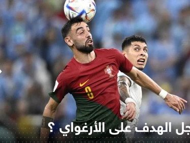 تقنية تحسم الجدل من سجل الهدف على الأوروغواي.. ورونالدو الغاضب يوجه رسالة